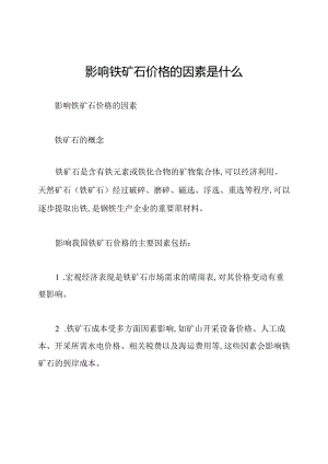 影响铁矿石价格的因素是什么.docx