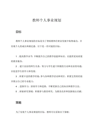 教师个人事业规划.docx