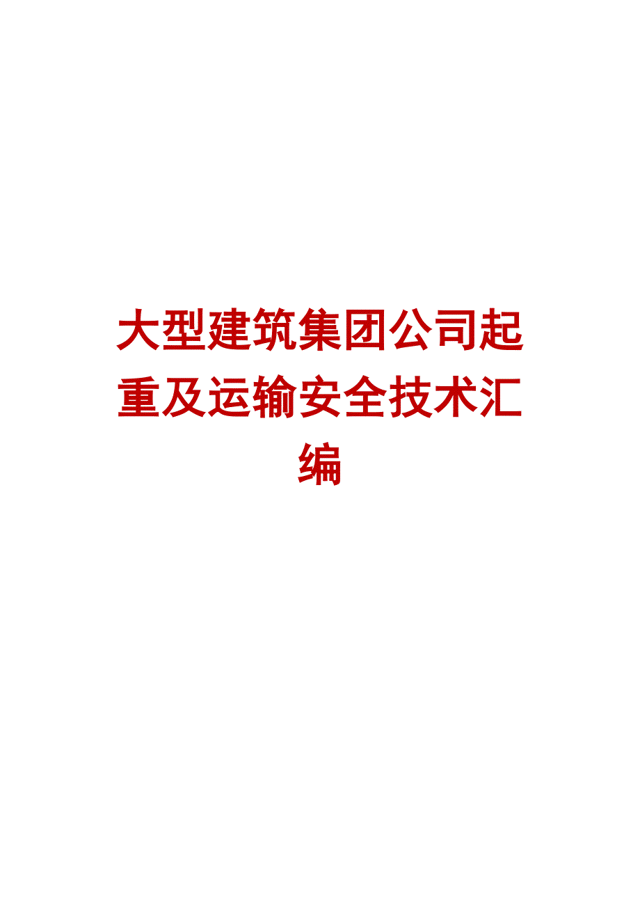 大型建筑集团公司起重及运输安全技术汇编【精品建筑施工管理参考资料】 .doc_第1页