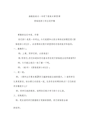 剪贴组拼小村庄逐字稿.docx