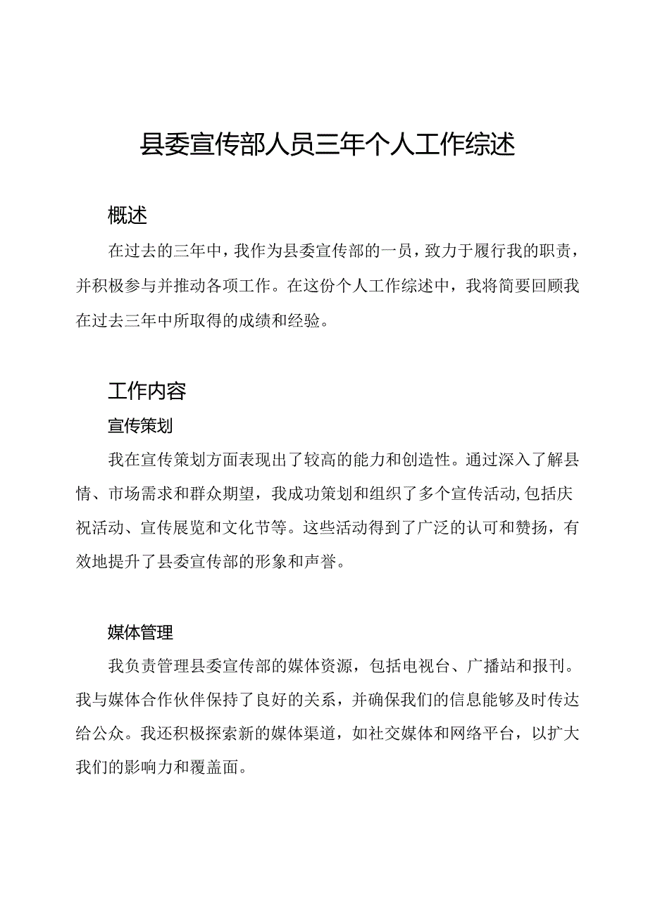 县委宣传部人员三年个人工作综述.docx_第1页