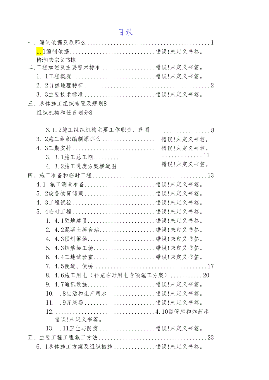 益马高速公路总实施性施组(3.7).docx_第1页