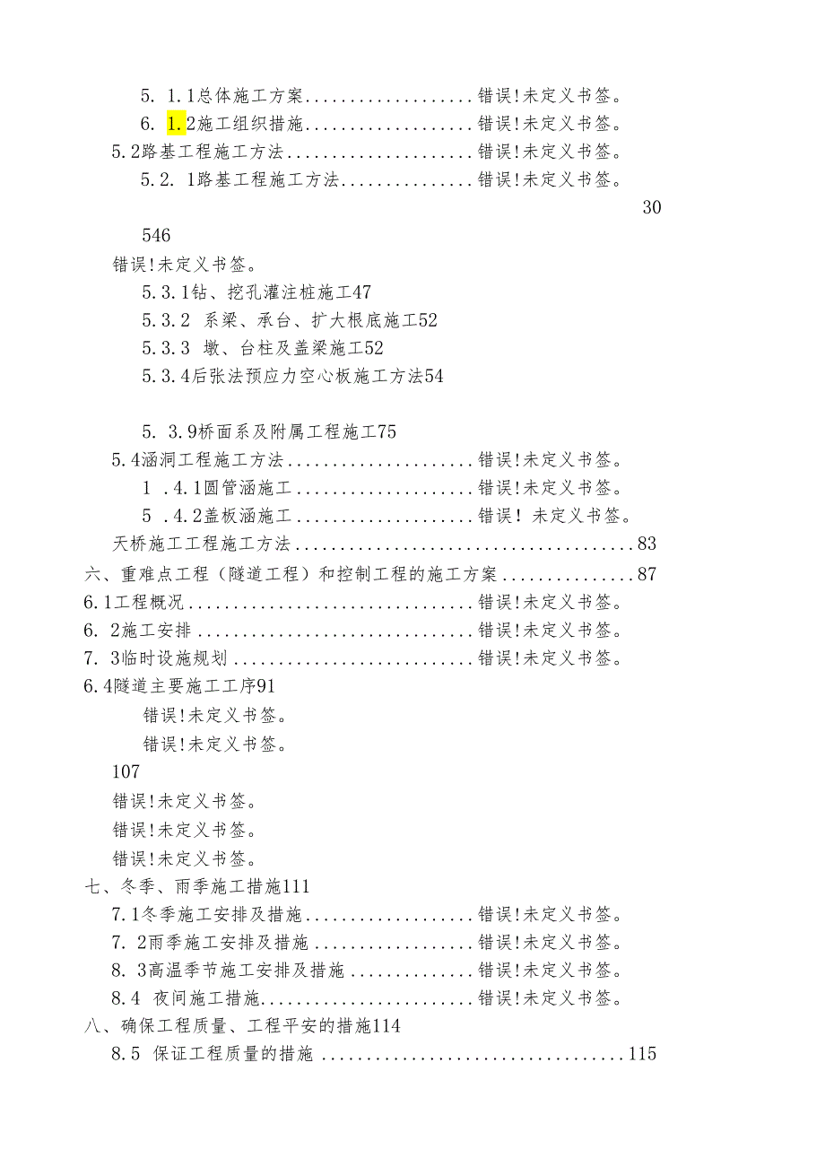 益马高速公路总实施性施组(3.7).docx_第2页