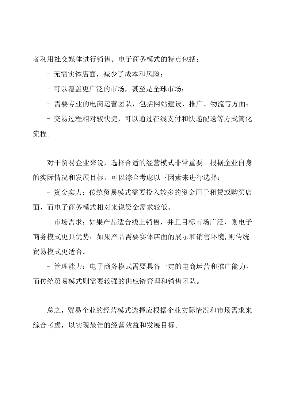 详解贸易企业的经营模式.docx_第2页