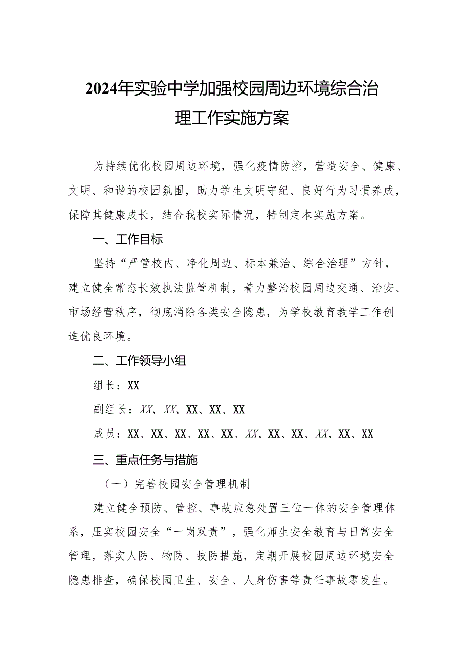 2024年实验中学加强校园周边环境综合治理工作实施方案.docx_第1页