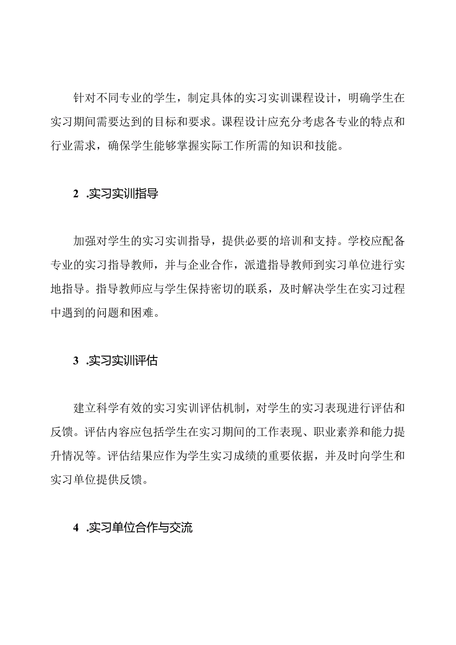 学校实习实训工作修订方案.docx_第2页