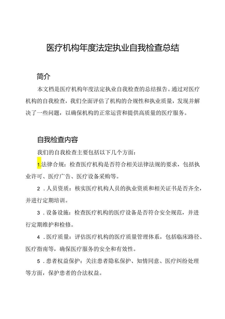 医疗机构年度法定执业自我检查总结.docx_第1页