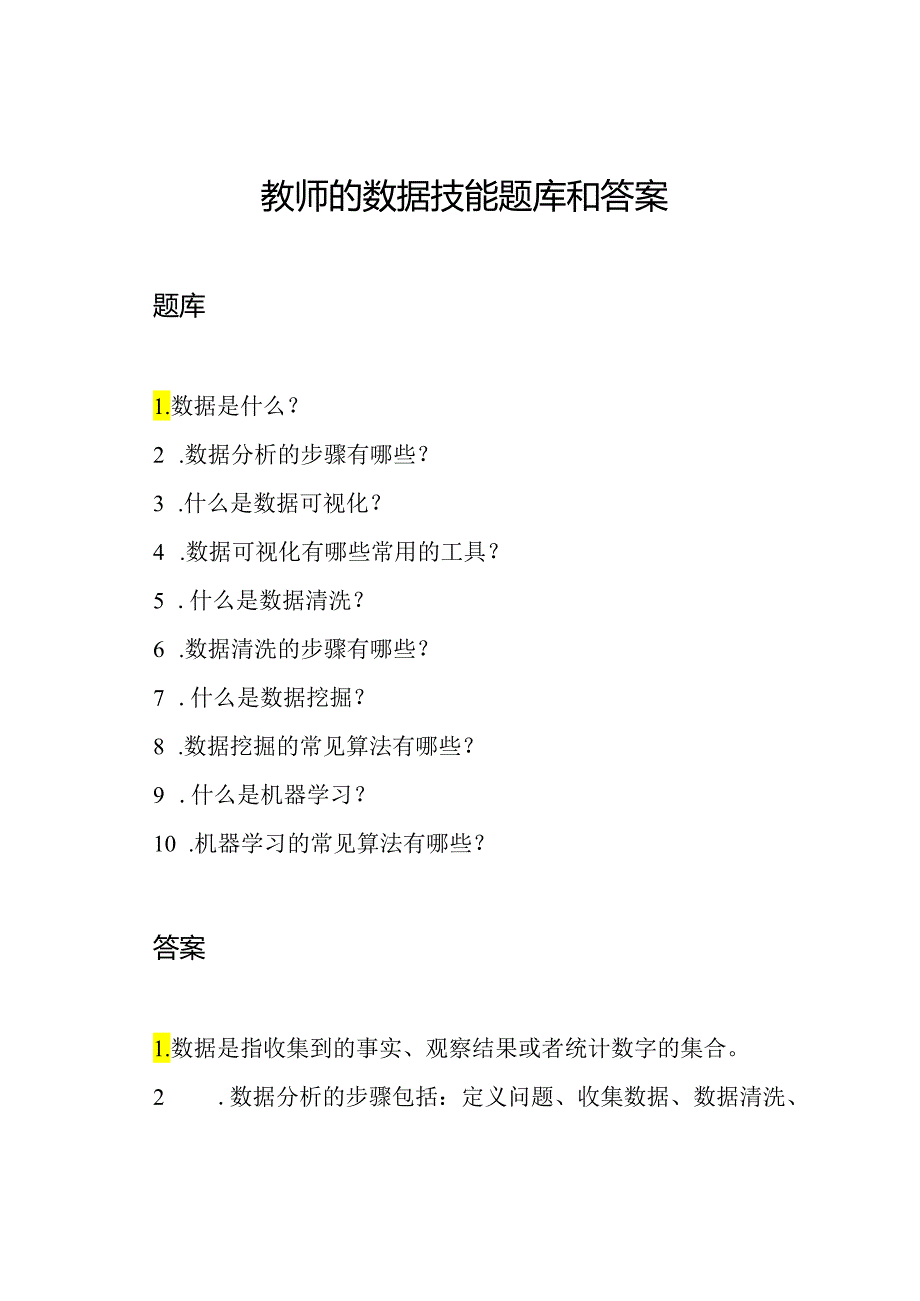 教师的数据技能题库和答案.docx_第1页