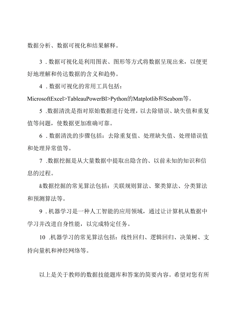 教师的数据技能题库和答案.docx_第2页