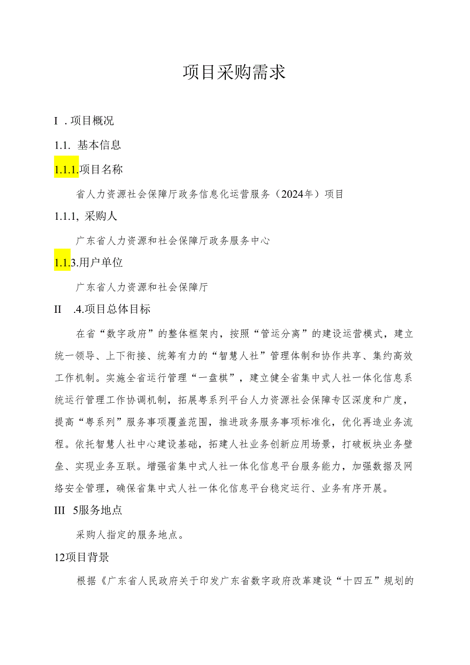 广东省省级政务信息化（2024年第一批）项目需求--广东省人力资源社会保障厅政务信息化运营服务（2024年）项目.docx_第1页