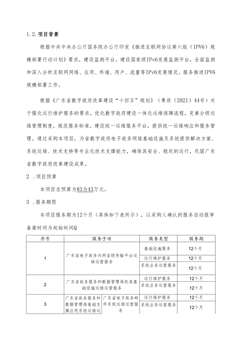 广东省省级政务信息化（2024年第一批）项目需求--广东省数字政府电子政务网络基础设施及系统运维运营服务（2024年）项目.docx_第2页