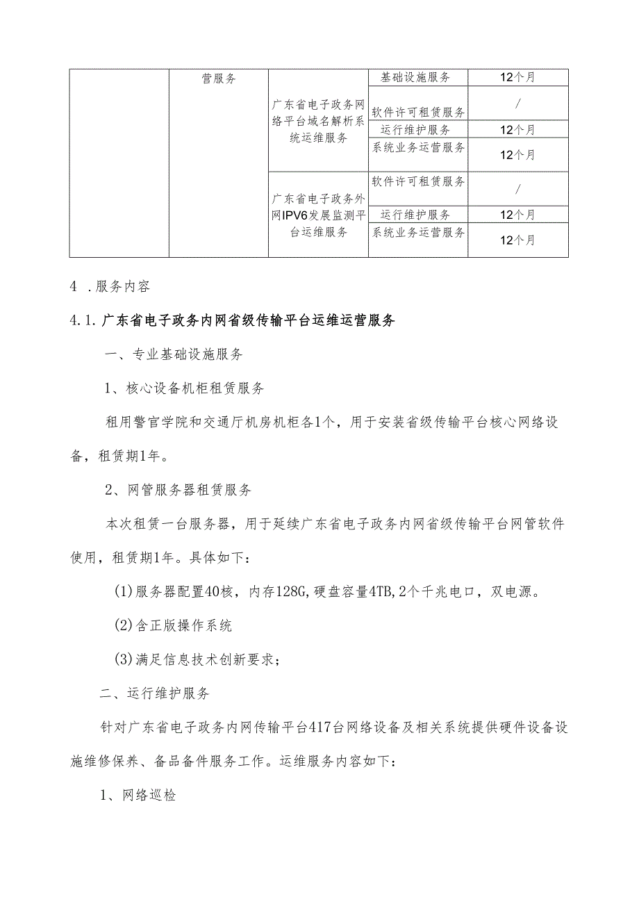 广东省省级政务信息化（2024年第一批）项目需求--广东省数字政府电子政务网络基础设施及系统运维运营服务（2024年）项目.docx_第3页