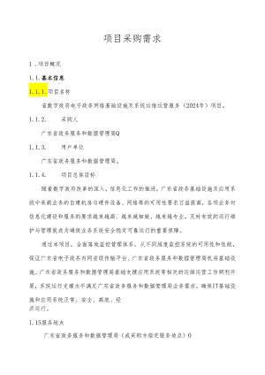 广东省省级政务信息化（2024年第一批）项目需求--广东省数字政府电子政务网络基础设施及系统运维运营服务（2024年）项目.docx