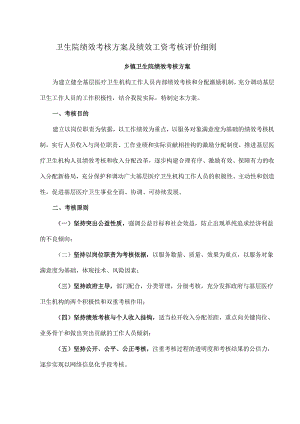 卫生院绩效考核方案及绩效工资考核评价细则.docx