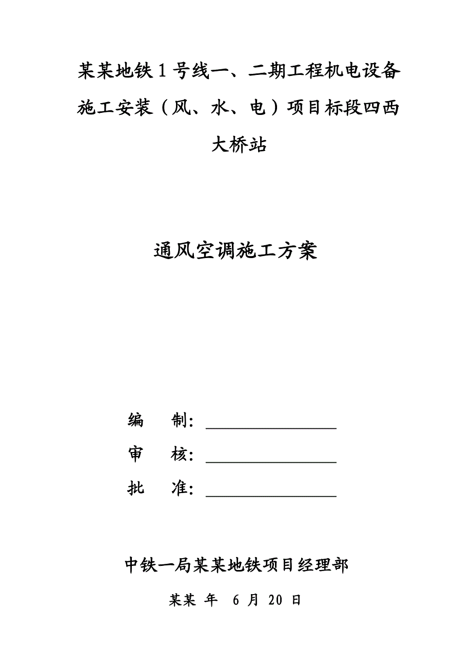 地铁站通风空调施工方案#多图.doc_第1页