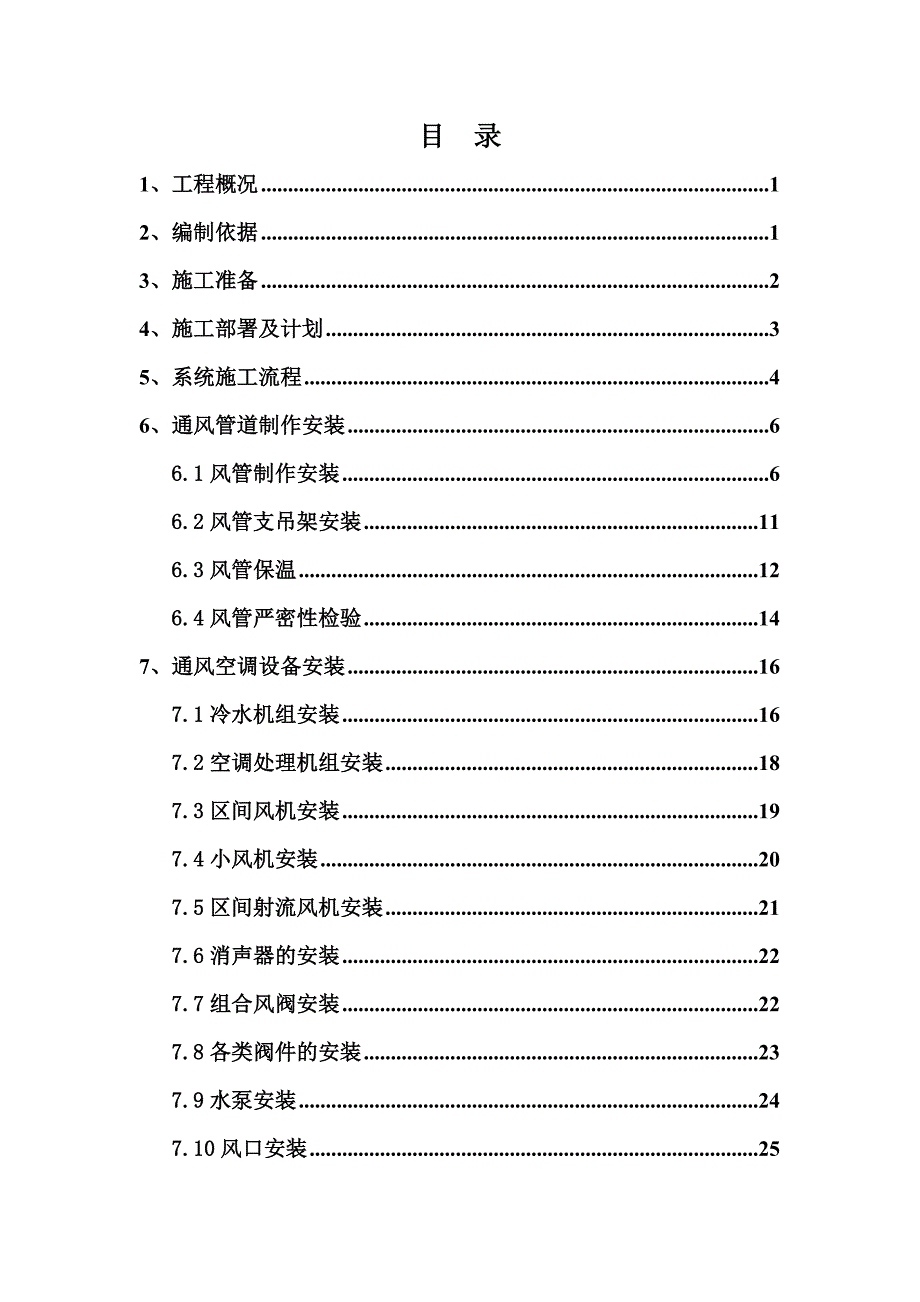 地铁站通风空调施工方案#多图.doc_第2页