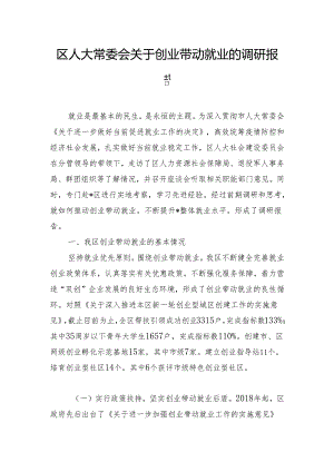 区人大常委会关于创业带动就业的调研报告.docx