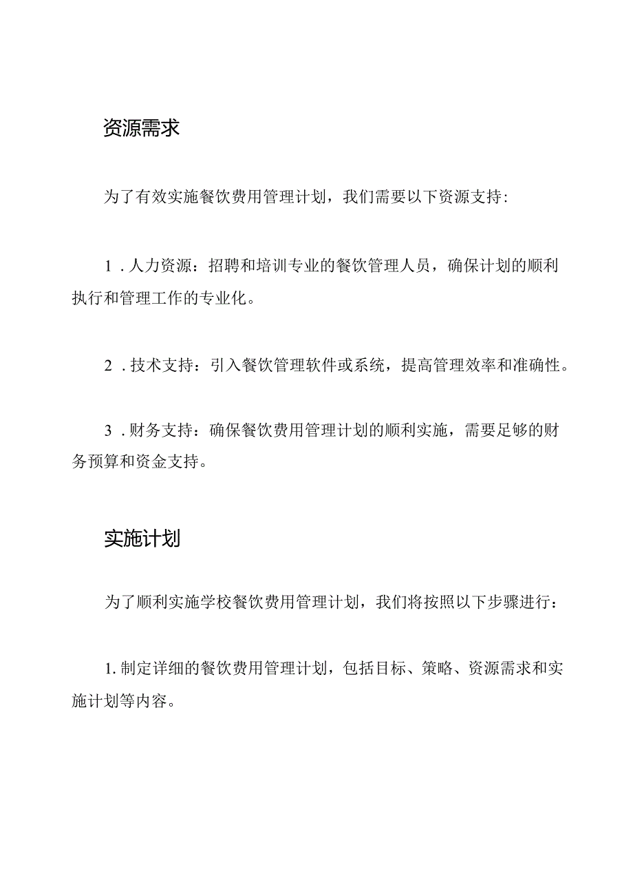 学校餐饮费用管理计划.docx_第3页