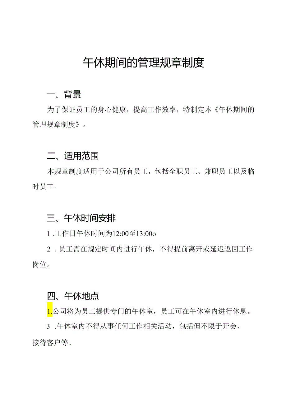 午休期间的管理规章制度.docx_第1页