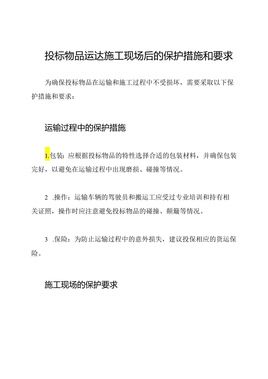 投标物品运达施工现场后的保护措施和要求.docx_第1页