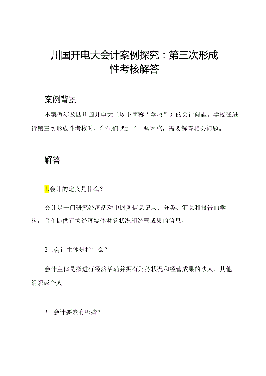 四川国开电大会计案例探究：第三次形成性考核解答.docx_第1页