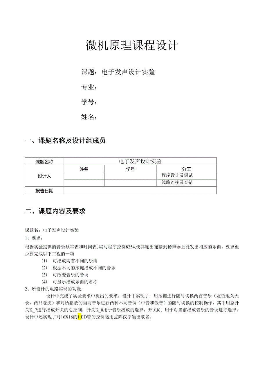 电子发声实验课程设计.docx_第1页