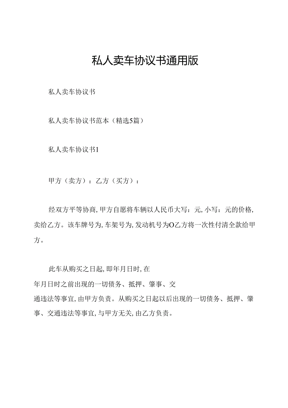 私人卖车协议书通用版.docx_第1页