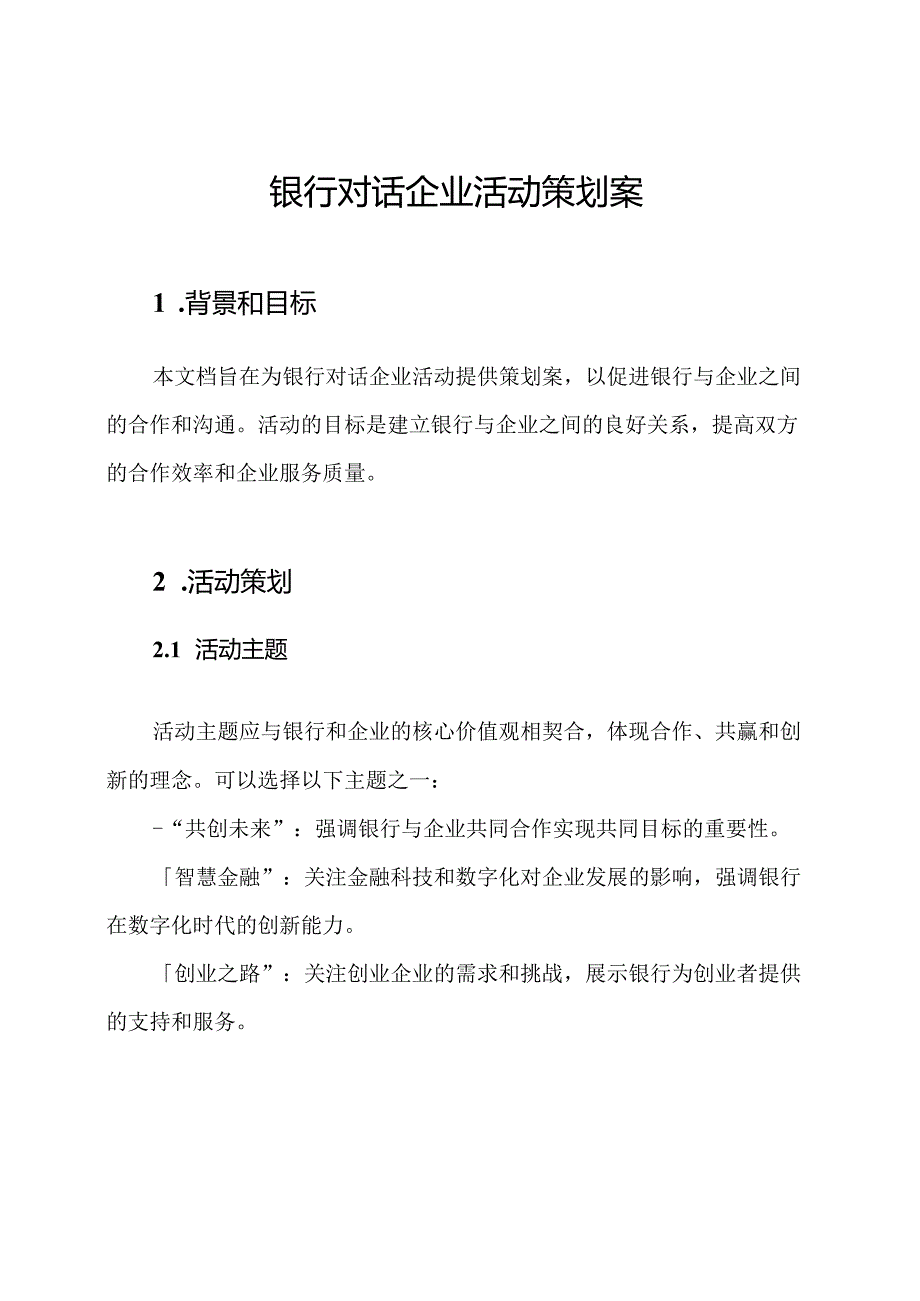 银行对话企业活动策划案.docx_第1页