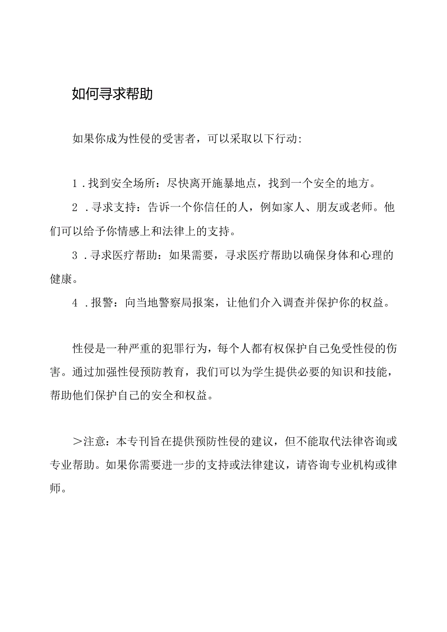 学生防止性侵教育专刊.docx_第3页