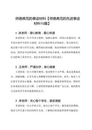 师德典范的事迹材料【师德典范的先进事迹材料10篇】.docx