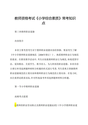 教师资格考试《小学综合素质》常考知识点.docx