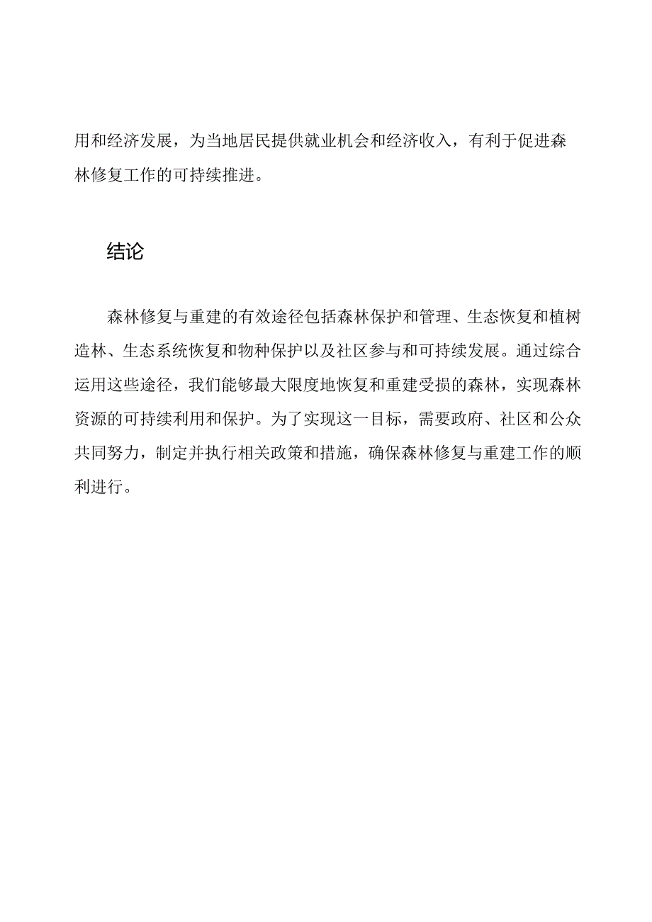 森林修复与重建的有效途径.docx_第3页