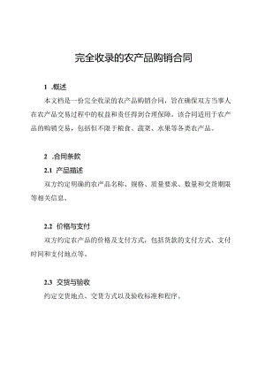 完全收录的农产品购销合同.docx