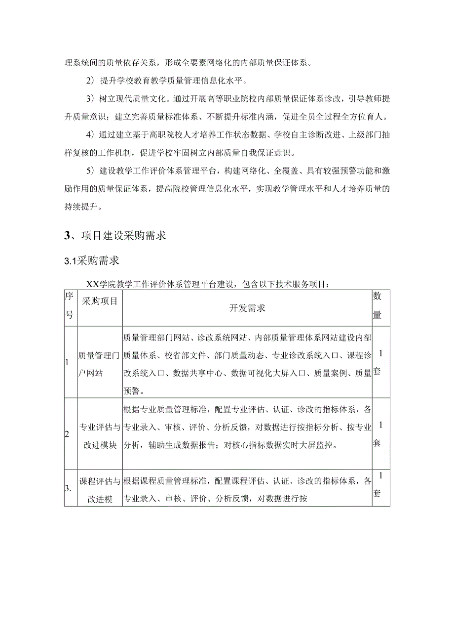 教学工作评价体系管理平台建设项目采购需求.docx_第2页