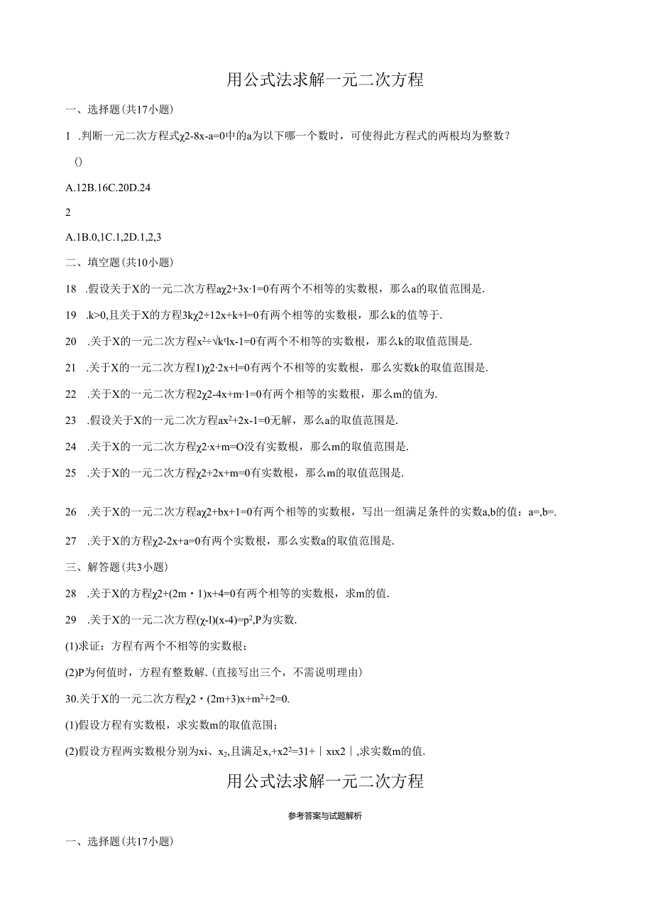 用公式法求解一元二次方程同步试卷含答案解析.docx_第1页