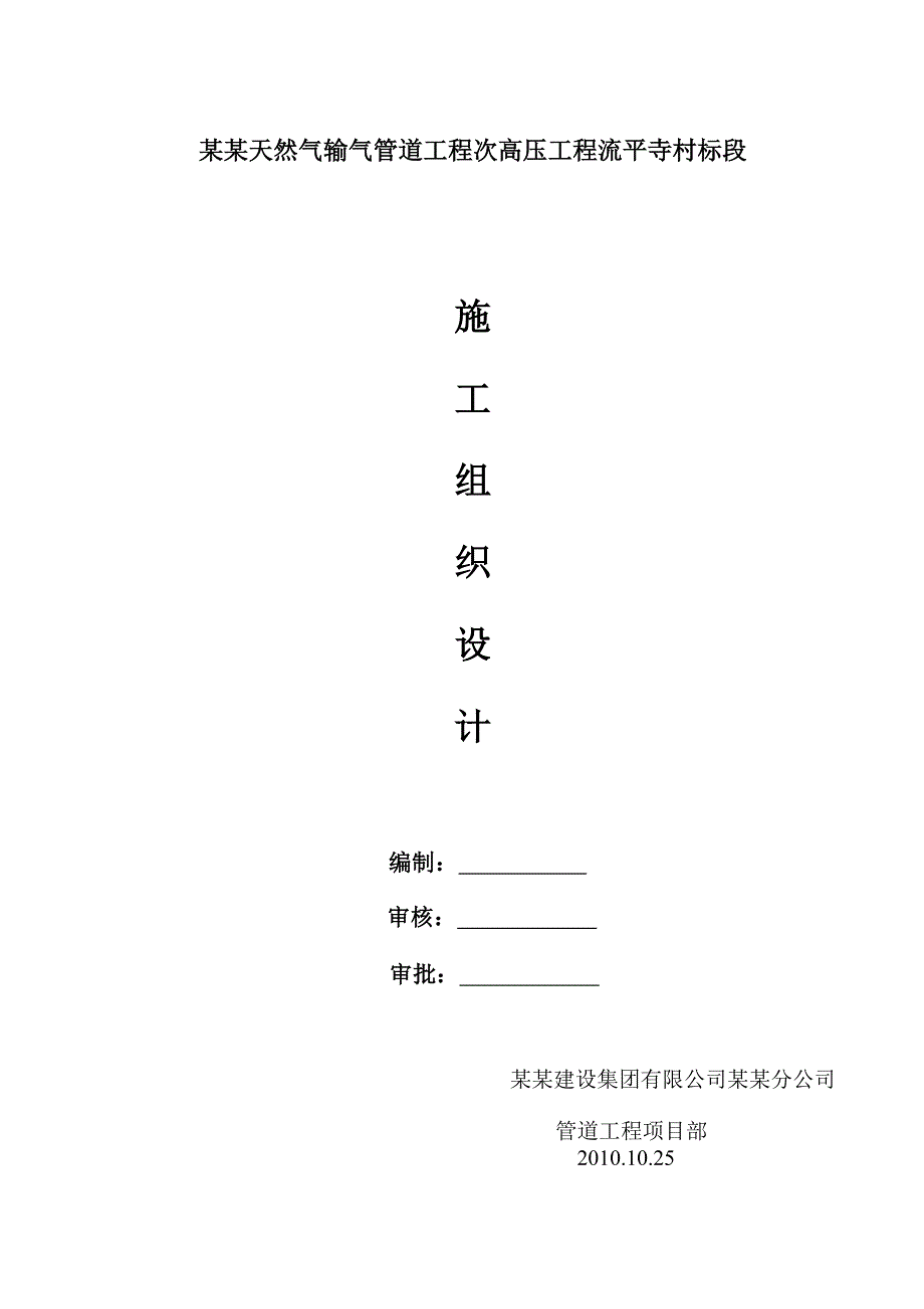 城区管网改造工程天然气输气管道施工组织设计#河北#附示意图.doc_第1页