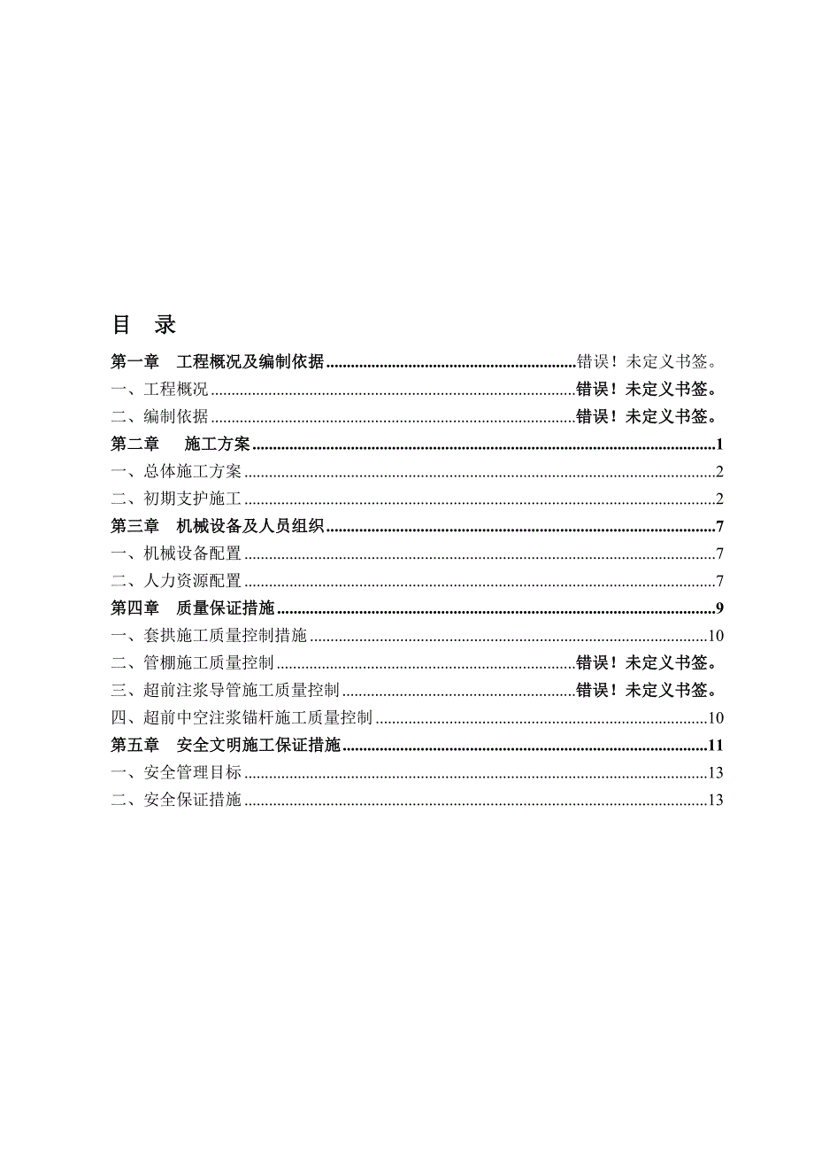 大华岭特长隧道洞身初期支护施工计划.doc_第1页