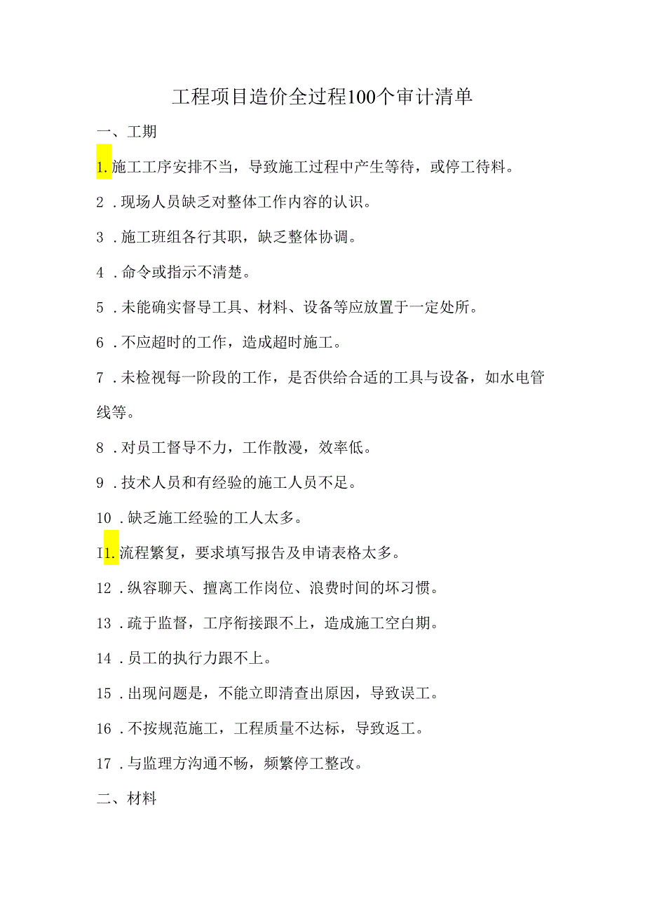 工程项目造价全过程100个审计清单.docx_第1页