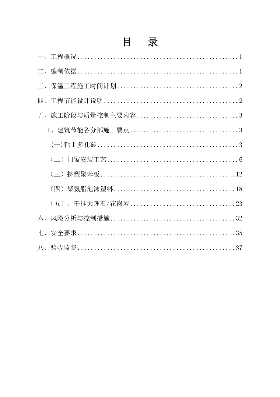 多层工程建筑节能专项施工方案#陕西#剪力墙结构#屋面板做法.doc_第1页