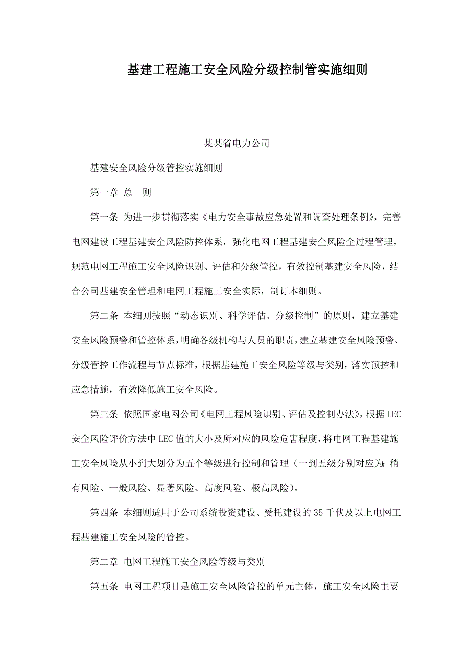 基建工程施工安全风险分级控制管实施细则.doc_第1页