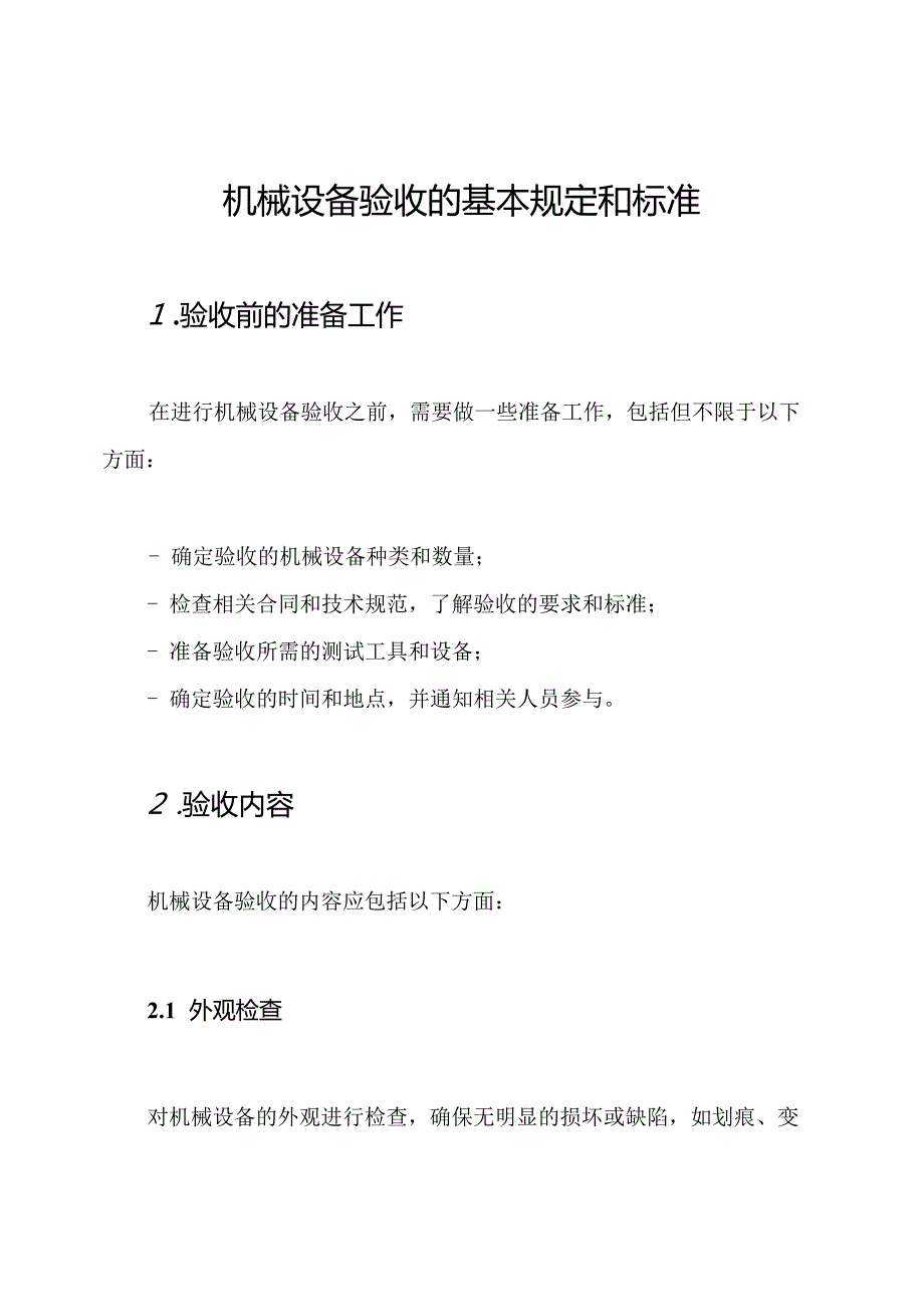 机械设备验收的基本规定和标准.docx_第1页