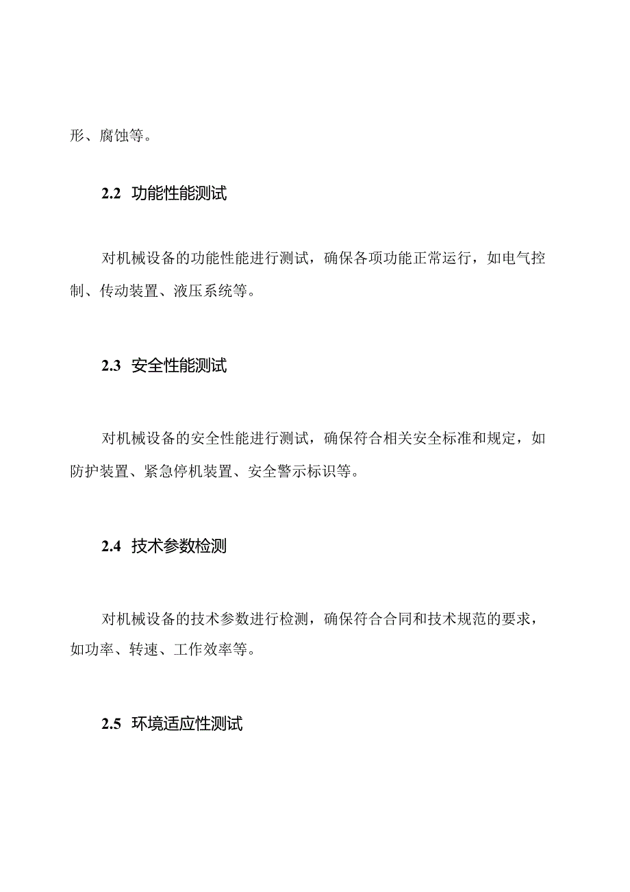 机械设备验收的基本规定和标准.docx_第2页