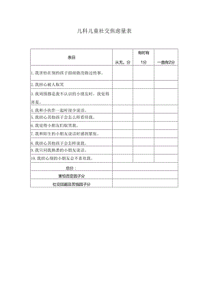 儿科儿童社交焦虑量表.docx