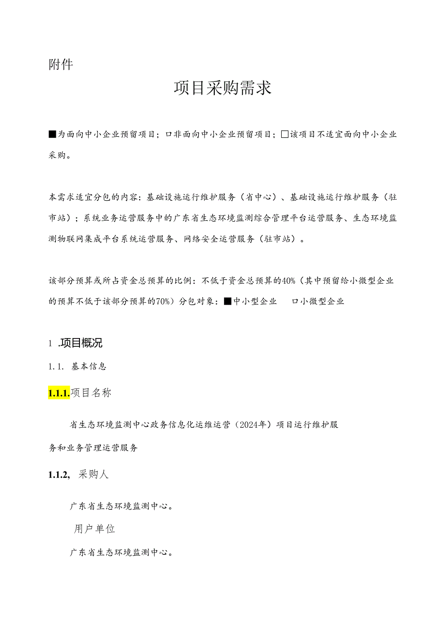 广东省省级政务信息化（2024年第一批）项目需求--广东省生态环境监测中心政务信息化运维运营（2024年）项目.docx_第1页