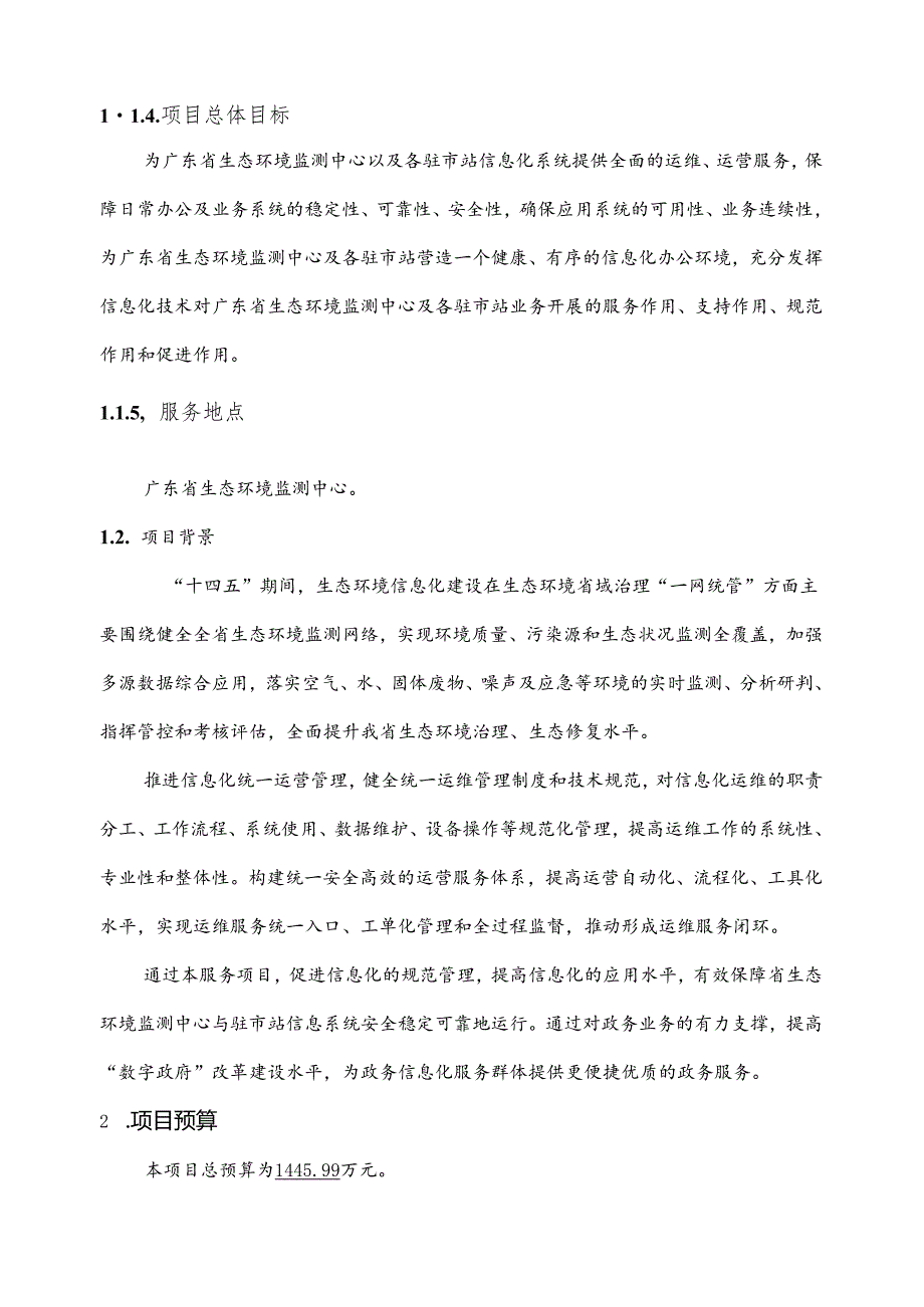 广东省省级政务信息化（2024年第一批）项目需求--广东省生态环境监测中心政务信息化运维运营（2024年）项目.docx_第2页