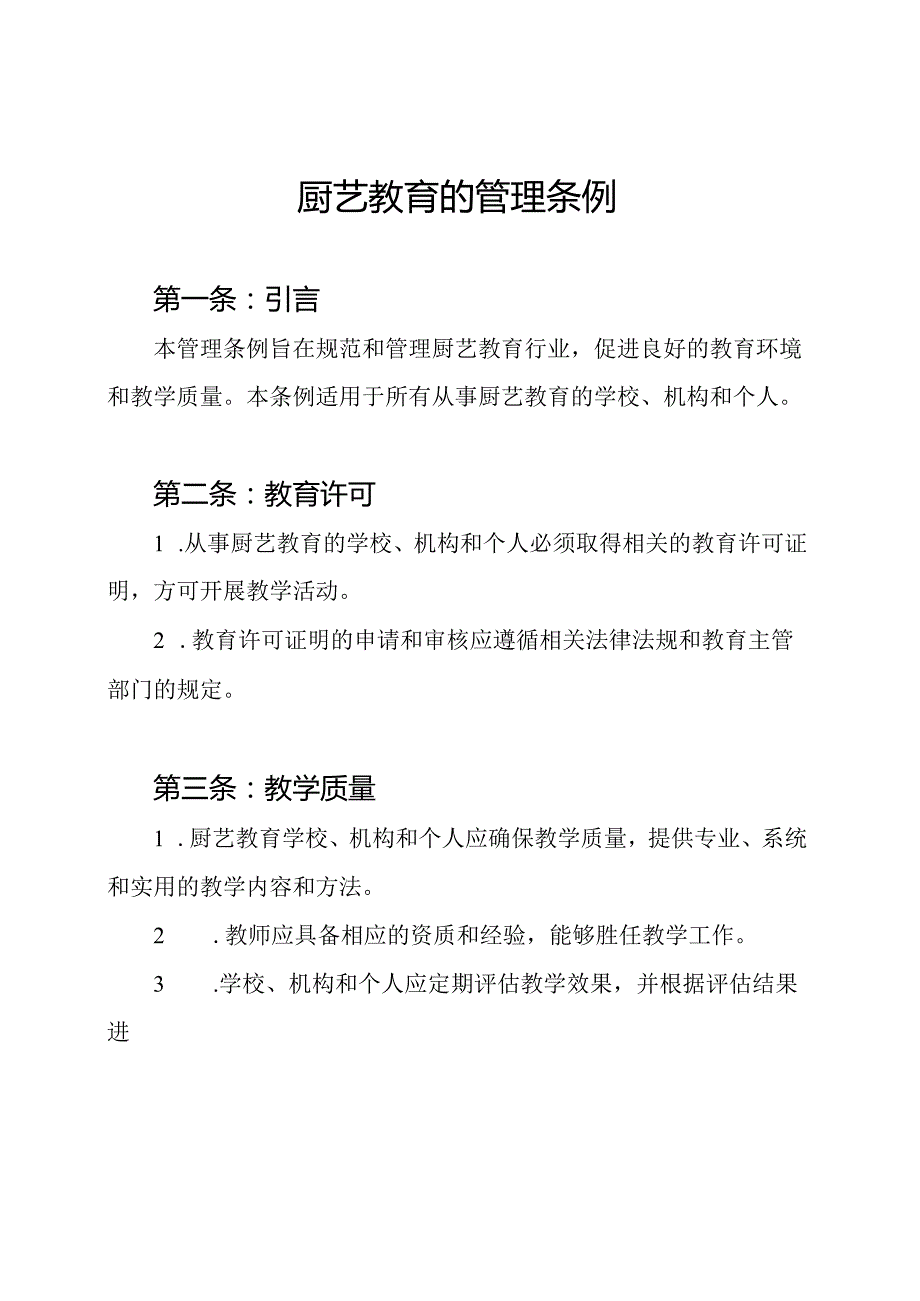 厨艺教育的管理条例.docx_第1页