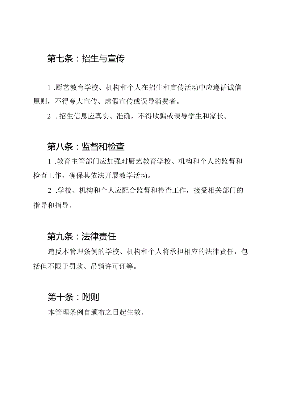 厨艺教育的管理条例.docx_第3页