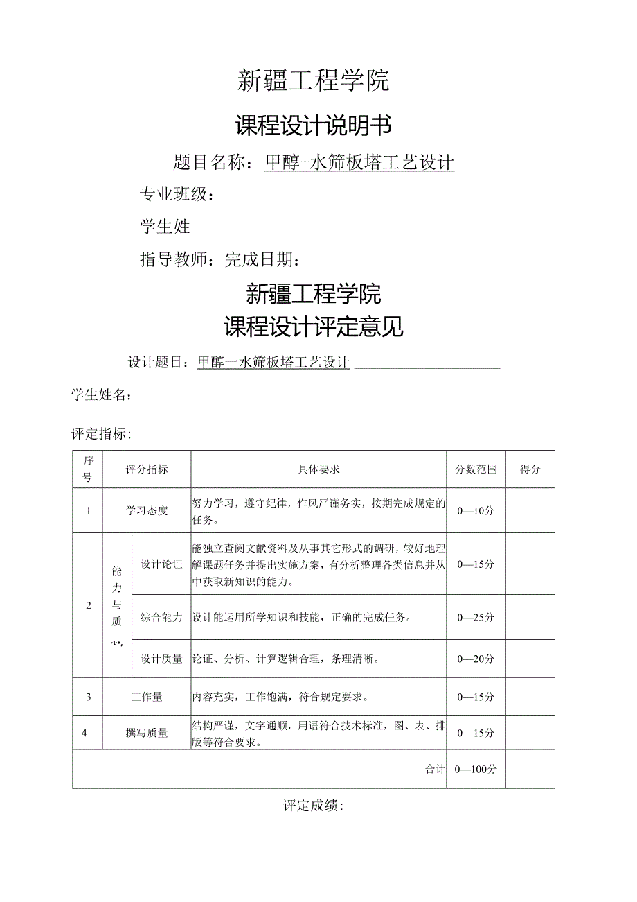 甲醇和水的精馏设计.docx_第1页