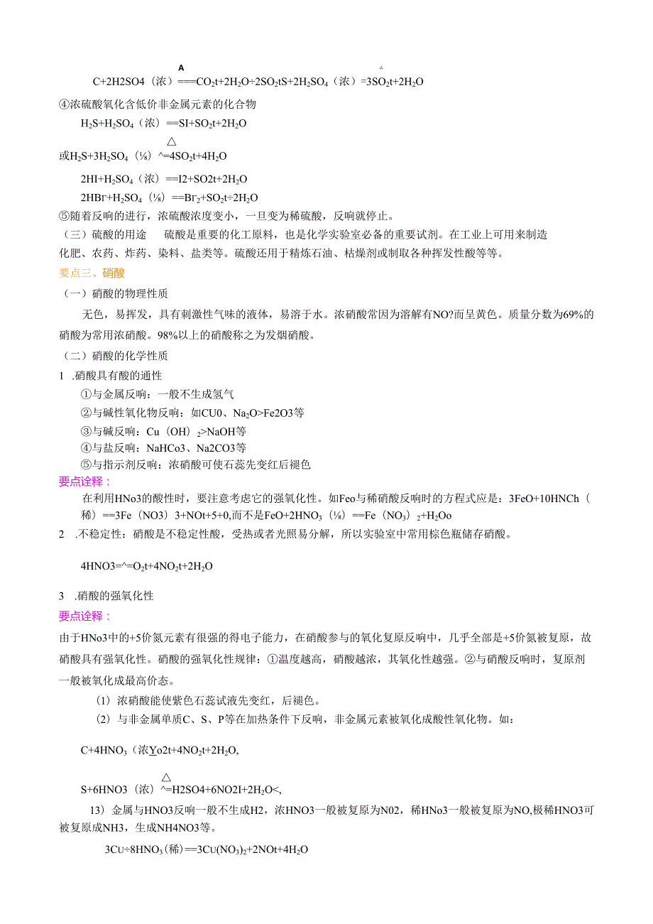 知识讲解-硫酸和硝酸(基础).docx_第2页