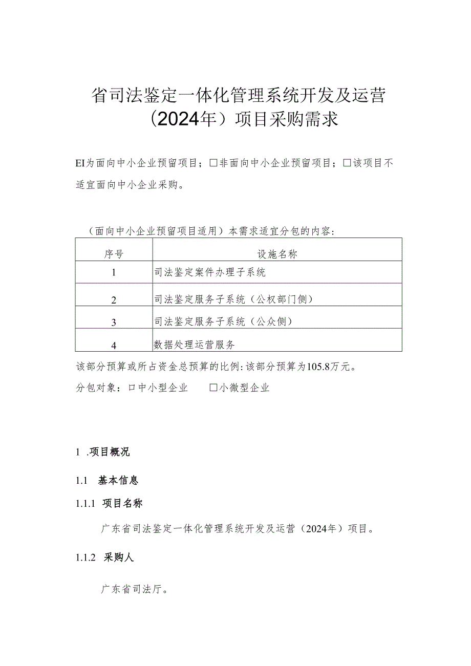 广东省省级政务信息化（2024年第一批）项目需求--广东省司法鉴定一体化管理系统开发及运营（2024年）项目.docx_第1页